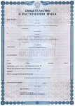 Свидетельство о расторжении брака